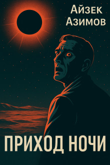 Приход ночи - Айзек Азимов - Аудиокниги - слушать онлайн бесплатно без регистрации | Knigi-Audio.com