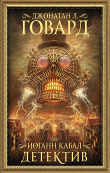 Иоганн Кабал, детектив - Джонатан Л. Говард - Аудиокниги - слушать онлайн бесплатно без регистрации | Knigi-Audio.com