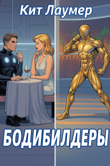 Бодибилдеры - Кейт Лаумер - Аудиокниги - слушать онлайн бесплатно без регистрации | Knigi-Audio.com