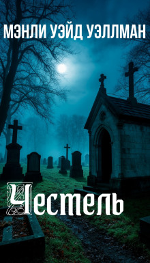 Честель - Мэнли Уэйд Уэллман - Аудиокниги - слушать онлайн бесплатно без регистрации | Knigi-Audio.com