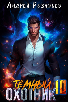 Тёмный охотник 10 - Андрей Розальев - Аудиокниги - слушать онлайн бесплатно без регистрации | Knigi-Audio.com
