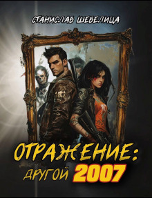 Отражение: другой 2007 - Станислав Шевелица - Аудиокниги - слушать онлайн бесплатно без регистрации | Knigi-Audio.com