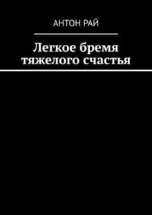 Легкое бремя тяжелого счастья - Автор неизвестен - Аудиокниги - слушать онлайн бесплатно без регистрации | Knigi-Audio.com