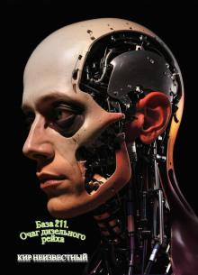 База 211. Очаг дизельного рейха - Автор неизвестен - Аудиокниги - слушать онлайн бесплатно без регистрации | Knigi-Audio.com