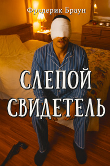 Слепой свидетель - Фредерик Браун - Аудиокниги - слушать онлайн бесплатно без регистрации | Knigi-Audio.com