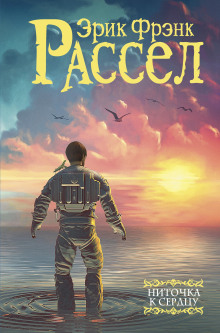 Ниточка к сердцу - Расселл Эрик Фрэнк - Аудиокниги - слушать онлайн бесплатно без регистрации | Knigi-Audio.com