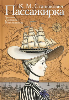 Пассажирка - Константин Станюкович - Аудиокниги - слушать онлайн бесплатно без регистрации | Knigi-Audio.com