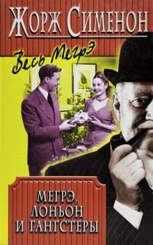 Мегрэ, Лоньон и гангстеры - Жорж Сименон - Аудиокниги - слушать онлайн бесплатно без регистрации | Knigi-Audio.com