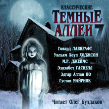 Классические Тёмные аллеи. Выпуск 7 - Говард Лавкрафт - Аудиокниги - слушать онлайн бесплатно без регистрации | Knigi-Audio.com