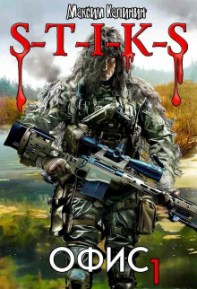 S-T-I-K-S. Офис 1 - Максим Калинин - Аудиокниги - слушать онлайн бесплатно без регистрации | Knigi-Audio.com