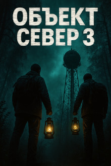 Тёмный сигнал (Объект Север - 3") - Алексей Старых - Аудиокниги - слушать онлайн бесплатно без регистрации | Knigi-Audio.com