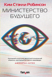 Министерство будущего - Ким Стэнли Робинсон - Аудиокниги - слушать онлайн бесплатно без регистрации | Knigi-Audio.com