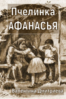 Пчелинка Афанасья - Валентина Дмитриева - Аудиокниги - слушать онлайн бесплатно без регистрации | Knigi-Audio.com