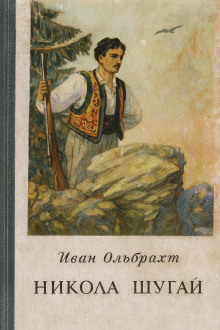 Никола Шугай, разбойник - Иван Ольбрахт - Аудиокниги - слушать онлайн бесплатно без регистрации | Knigi-Audio.com