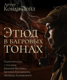Этюд в багровых тонах - Артур Конан Дойл - Аудиокниги - слушать онлайн бесплатно без регистрации | Knigi-Audio.com
