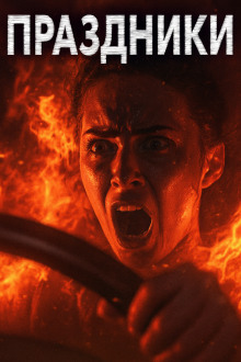 Праздники, праздники! - Александр Явь - Аудиокниги - слушать онлайн бесплатно без регистрации | Knigi-Audio.com