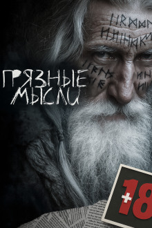 Грязные мысли - Андрей Дорогов - Аудиокниги - слушать онлайн бесплатно без регистрации | Knigi-Audio.com