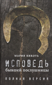 Исповедь бывшей послушницы - Мария Кикоть - Аудиокниги - слушать онлайн бесплатно без регистрации | Knigi-Audio.com