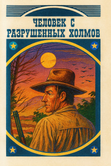 Человек с разрушенных холмов - Луис Ламур - Аудиокниги - слушать онлайн бесплатно без регистрации | Knigi-Audio.com