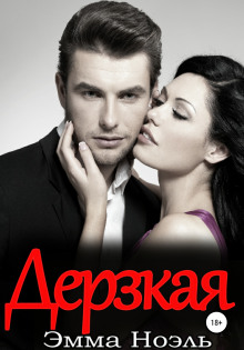 Дерзкая - Эмма Ноэль - Аудиокниги - слушать онлайн бесплатно без регистрации | Knigi-Audio.com