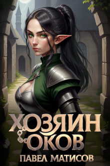 Хозяин Оков - Павел Матисов - Аудиокниги - слушать онлайн бесплатно без регистрации | Knigi-Audio.com
