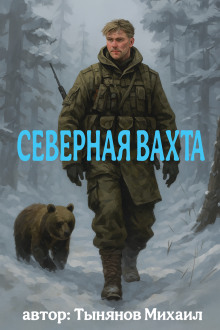 Северная вахта - Михаил Тынянов - Аудиокниги - слушать онлайн бесплатно без регистрации | Knigi-Audio.com