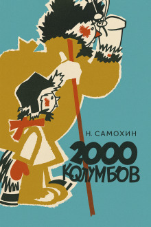 Две тысячи колумбов - Николай Самохин - Аудиокниги - слушать онлайн бесплатно без регистрации | Knigi-Audio.com