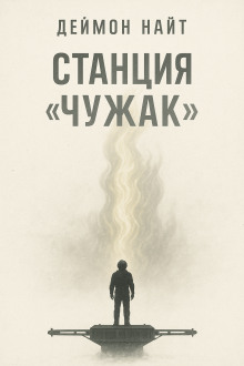 Станция «Чужак» - Деймон Найт - Аудиокниги - слушать онлайн бесплатно без регистрации | Knigi-Audio.com