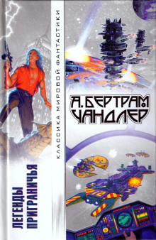 Вернуть вчерашний день - Бертрам Чандлер - Аудиокниги - слушать онлайн бесплатно без регистрации | Knigi-Audio.com