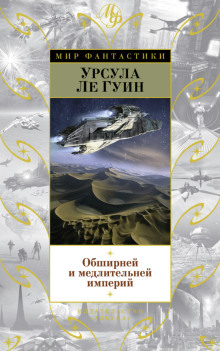 Обширней и медлительней империй - Ле Гуин Урсула - Аудиокниги - слушать онлайн бесплатно без регистрации | Knigi-Audio.com