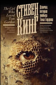 Девочка, которая любила Тома Гордона - Стивен Кинг - Аудиокниги - слушать онлайн бесплатно без регистрации | Knigi-Audio.com