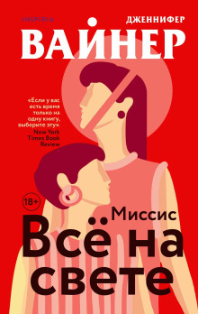 Миссис Всё на свете - Дженнифер Вайнер - Аудиокниги - слушать онлайн бесплатно без регистрации | Knigi-Audio.com