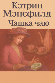 Чашка чаю - Кэтрин Мэнсфилд - Аудиокниги - слушать онлайн бесплатно без регистрации | Knigi-Audio.com