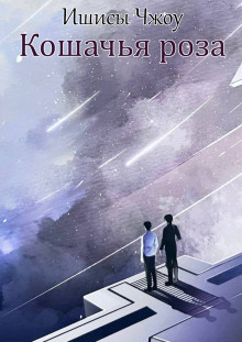 Кошачья роза - Ишисы Чжоу - Аудиокниги - слушать онлайн бесплатно без регистрации | Knigi-Audio.com