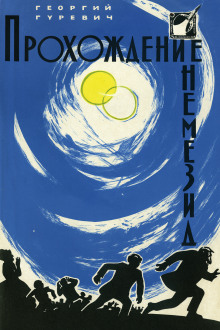 Прохождение Немезиды - Георгий Гуревич - Аудиокниги - слушать онлайн бесплатно без регистрации | Knigi-Audio.com