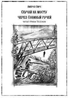 Случай на мосту через Совиный ручей - Амброз Бирс - Аудиокниги - слушать онлайн бесплатно без регистрации | Knigi-Audio.com