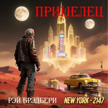 Пришелец - Рэй Брэдбери - Аудиокниги - слушать онлайн бесплатно без регистрации | Knigi-Audio.com