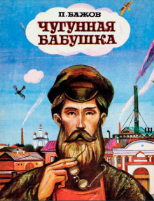 Чугунная бабушка - Павел Бажов - Аудиокниги - слушать онлайн бесплатно без регистрации | Knigi-Audio.com