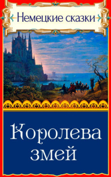 Королева змей - Автор неизвестен - Аудиокниги - слушать онлайн бесплатно без регистрации | Knigi-Audio.com
