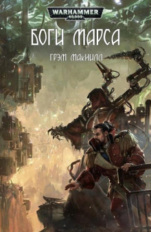 Боги Марса - Грэм МакНилл - Аудиокниги - слушать онлайн бесплатно без регистрации | Knigi-Audio.com