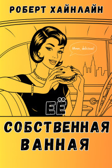 Её собственная ванная - Роберт Хайнлайн - Аудиокниги - слушать онлайн бесплатно без регистрации | Knigi-Audio.com