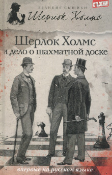 Шерлок Холмс и дело об эдинбургском призраке - Дэвид Уилсон - Аудиокниги - слушать онлайн бесплатно без регистрации | Knigi-Audio.com