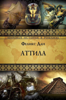 Аттила - Феликс Дан - Аудиокниги - слушать онлайн бесплатно без регистрации | Knigi-Audio.com