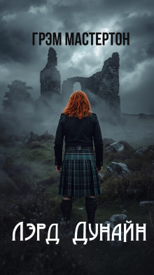Лэрд Дунайн - Грэм Мастертон - Аудиокниги - слушать онлайн бесплатно без регистрации | Knigi-Audio.com
