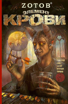 Элемент крови - Георгий Зотов - Аудиокниги - слушать онлайн бесплатно без регистрации | Knigi-Audio.com
