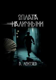 Слишком заманчиво. Очень сомнительно. Оплата наличными - Вячеслав Лентяев - Аудиокниги - слушать онлайн бесплатно без регистрации | Knigi-Audio.com