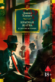 Кровавая жатва - Дэшил Хэммет - Аудиокниги - слушать онлайн бесплатно без регистрации | Knigi-Audio.com