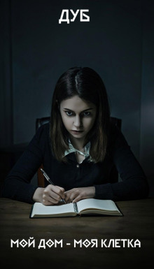 Мой дом – моя клетка - Дуб - Аудиокниги - слушать онлайн бесплатно без регистрации | Knigi-Audio.com
