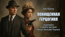 Похищенная герцогиня - Ник Картер - Аудиокниги - слушать онлайн бесплатно без регистрации | Knigi-Audio.com