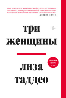 Три женщины - Таддео Лиза - Аудиокниги - слушать онлайн бесплатно без регистрации | Knigi-Audio.com